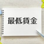 最低賃金のお知らせ